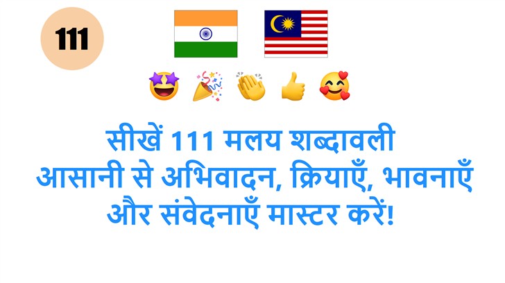 सीखें 111 मलय शब्दावली: आसानी से अभिवादन, क्रियाएँ, भावनाएँ और संवेदनाएँ मास्टर करें!